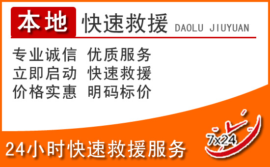 庐阳区24小时高速公路汽车救援电话